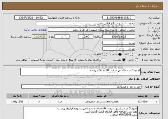 استعلام اجاره 3 عدد تاکسی سمند 94 به بالا با راننده