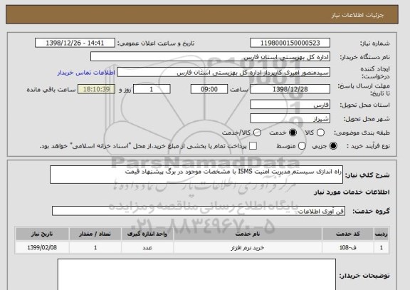 استعلام راه اندازی سیستم مدیریت امنیت ISMS با مشخصات موجود در برگ پیشنهاد قیمت