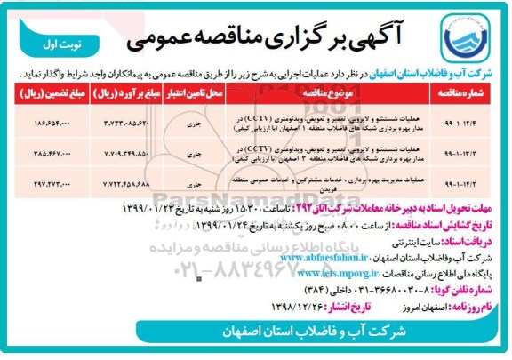 مناقصه عمومی , مناقصه عملیات شستشو و لایروبی تعمیر و تعویض ویدئومتری cctv و...