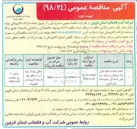 مناقصه انجام عملیان تخلیه لجن برکه بی هوازی