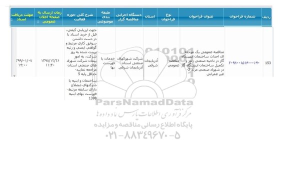 مناقصه، مناقصه احداث ساختمان ایستگاه گاز در ناحیه صنعتی زنوز و تکمیل ساختمان 