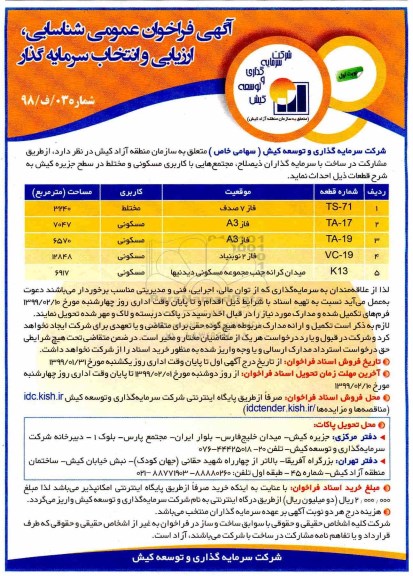 فراخوان عمومی، فراخوان عمومی شناسایی، ارزیابی و انتخاب سرمایه گذار 