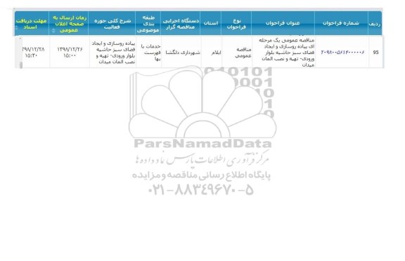 مناقصه ، مناقصه پیاده روسازی و ایجاد فضای سبز حاشیه بلوار ورودی - تهیه و نصب المان میدان 