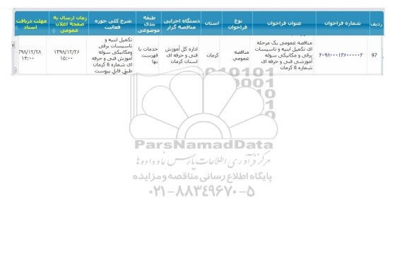 مناقصه ، مناقصه تکمیل ابنیه و تاسیسات برقی و مکانیکی