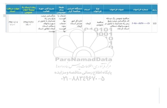 مناقصه بازگشایی مرمت و تیغ زنی 