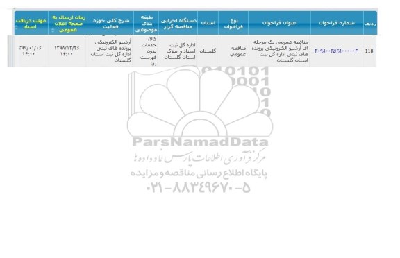 مناقصه آرشیو الکترونیکی 