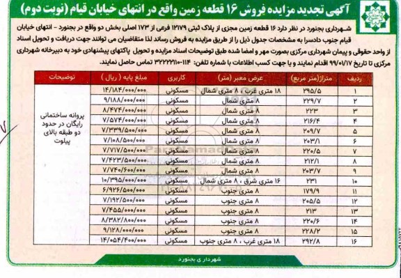 مزایده مزایده تجدید فروش 16 قطعه زمین مسکونی نوبت دوم 