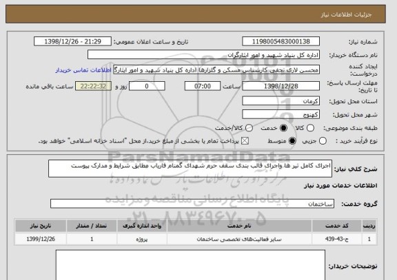 استعلام اجرای کامل تیر ها واجرای قالب بندی سقف حرم شهدای گمنام فاریاب مطابق شرایط و مدارک پیوست