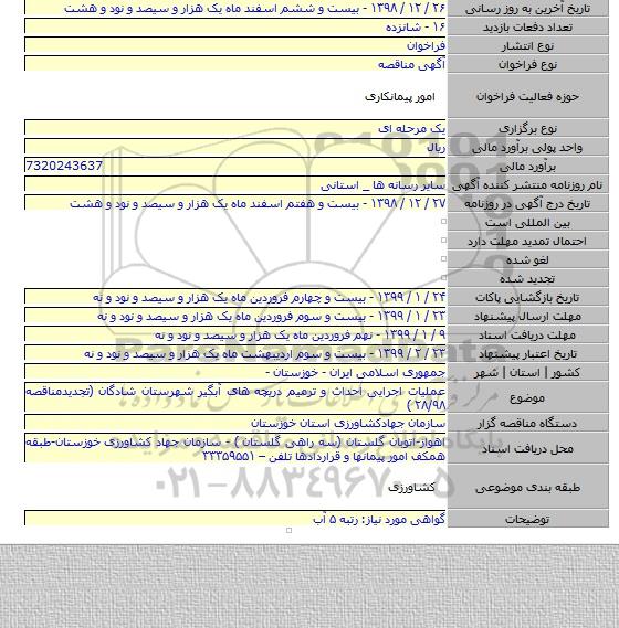 عملیات اجرایی احداث و ترمیم دریچه های آبگیر شهرستان شادگان (تجدیدمناقصه ۲۸/۹۸ )