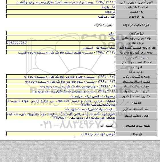 عملیات اجرایی احداث و ترمیم جاده های بین مزارع اراضی حومه شهرستان کارون(تجدیدمناقصه ۳۲/۹۸)