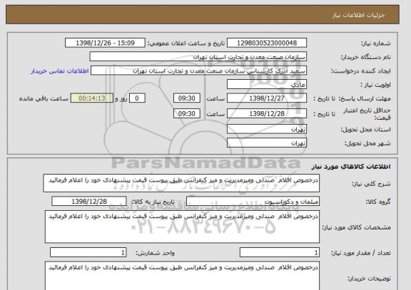 استعلام درخصوص اقلام  صندلی ومیزمدیریت و میز کنفرانس طبق پیوست قیمت پیشنهادی خود را اعلام فرمائید