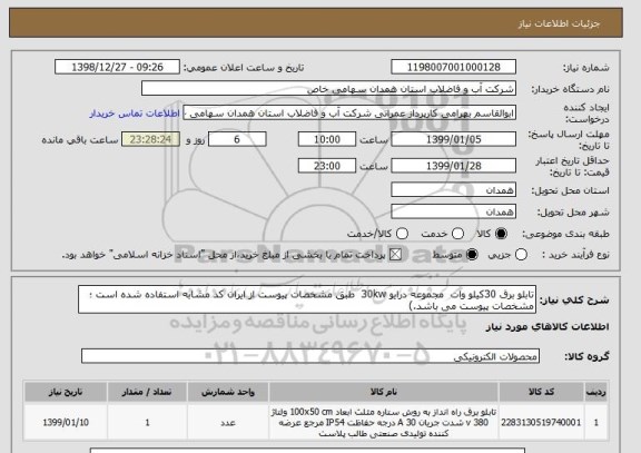 استعلام تابلو برق 30کیلو وات  مجموعه درایو 30kw  طبق مشخصات پیوست از ایران کد مشابه استفاده شده است ؛ مشخصات پیوست می باشد.)