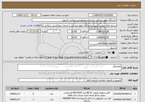 استعلام نمایشگر