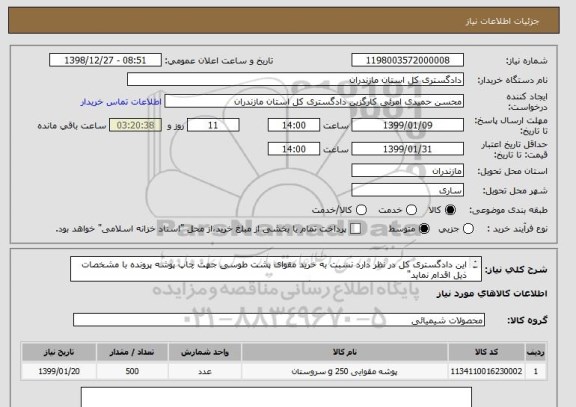 استعلام این دادگستری کل در نظر دارد نسبت به خرید مقوای پشت طوسی جهت چاپ پوشه پرونده با مشخصات ذیل اقدام نماید"
مقوای پشت طوسی 100*70 با وزن 250 گرم 