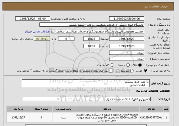 استعلام طبق فایل پیوست
قطعات اصلی 
با گارانتی اصلی
تصفیه بعد تعطیلات