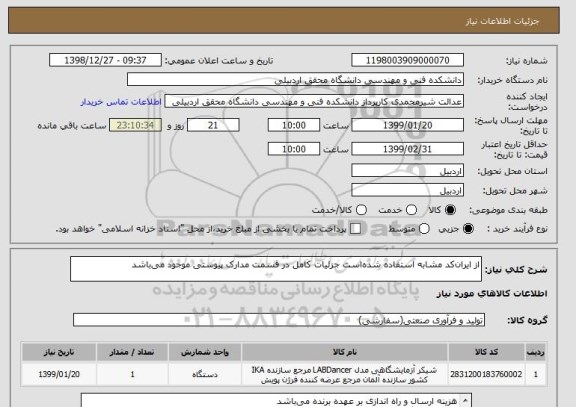 استعلام از ایران کد مشابه استفاده شده است جزئیات کامل در قسمت مدارک پیوستی موجود می باشد