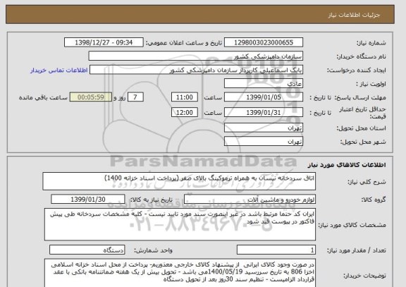 استعلام اتاق سردخانه نیسان به همراه ترموکینگ بالای صفر (پرداخت اسناد خزانه 1400)