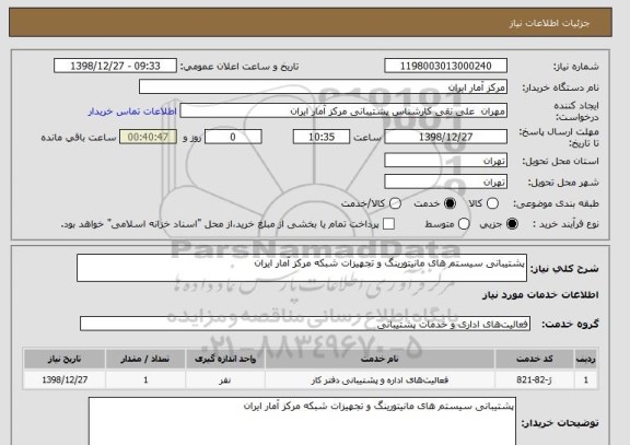 استعلام پشتیبانی سیستم های مانیتورینگ و تجهیزات شبکه مرکز آمار ایران