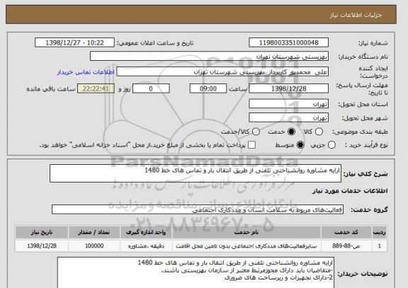 استعلام ارایه مشاوره روانشناختی تلفنی از طریق انتقال بار و تماس های خط 1480