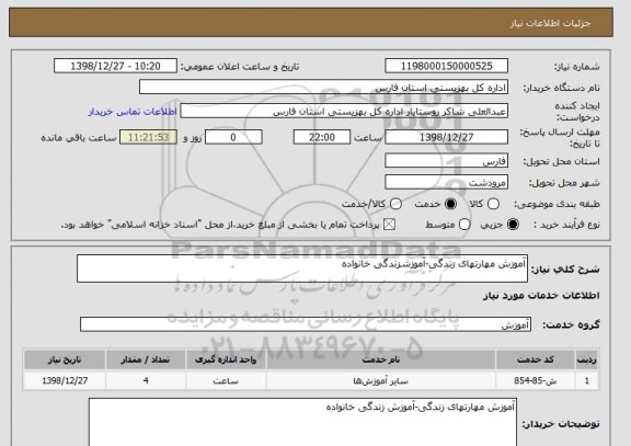 استعلام آموزش مهارتهای زندگی-آموزشزندگی خانواده