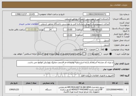 استعلام از ایران کد مشابه استفاده شده است-بقیه توضیحات در قسمت مدارک پیوستی موجود می باشد.