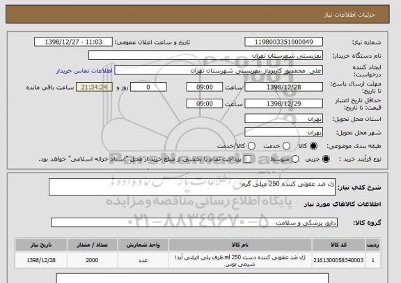 استعلام ژل ضد عفونی کننده 250 میلی گرم 