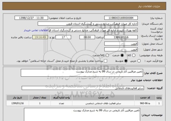 استعلام تامین مراقبین آثار تاریخی در سال 99 به شرح مدارک پیوست