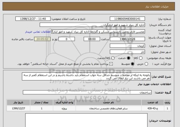 استعلام باتوجه به اینکه ئر معاملات متوسط حداقل سه جواب استعلام باید داشته باشیم و در ابن استعلام کمنر از سه نفر می باشند این نیاز ابطال می گردد