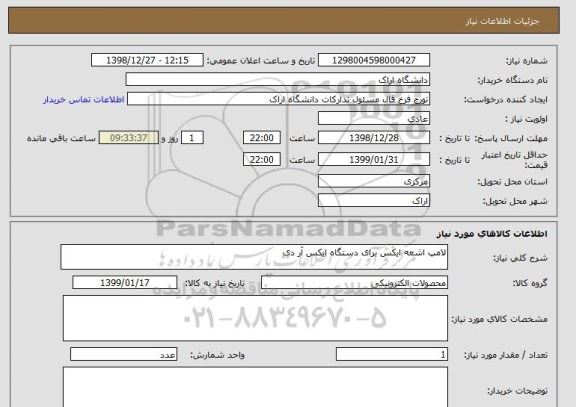 استعلام لامپ اشعه ایکس برای دستگاه ایکس آر دی 