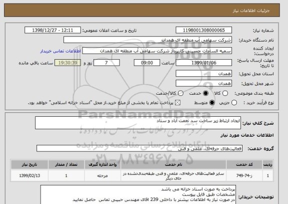 استعلام ایجاد ارتباط زیر ساخت سد نعمت آباد و ستاد