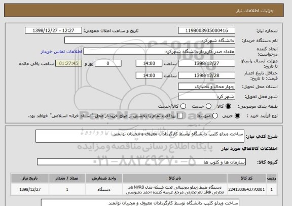 استعلام ساخت ویدئو کلیپ دانشگاه توسط کارگردادان معروف و مجریان توانمند