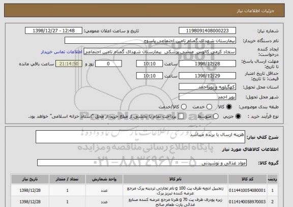 استعلام هزینه ارسال با برنده میباشد 