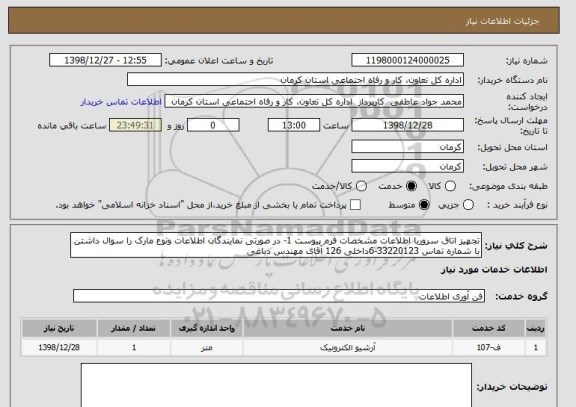 استعلام تجهیز اتاق سروربا اطلاعات مشخصات فرم پیوست 1- در صورتی نمایندگان اطلاعات ونوع مارک را سوال داشتن با شماره تماس 33220123-6داخلی 126 آقای مهندس دباغی  