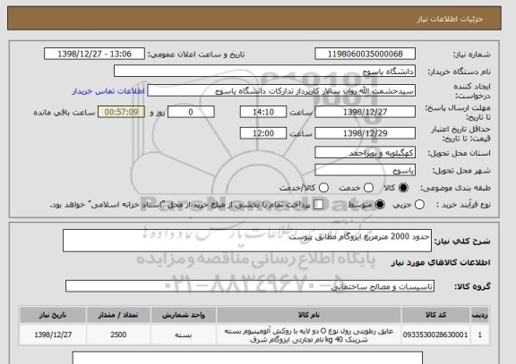 استعلام حدود 2000 مترمربع ایزوگام مطابق پیوست