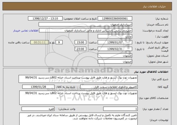 استعلام تجهیزات نوت بوک ایسوز و هارد , سامانه ستاد