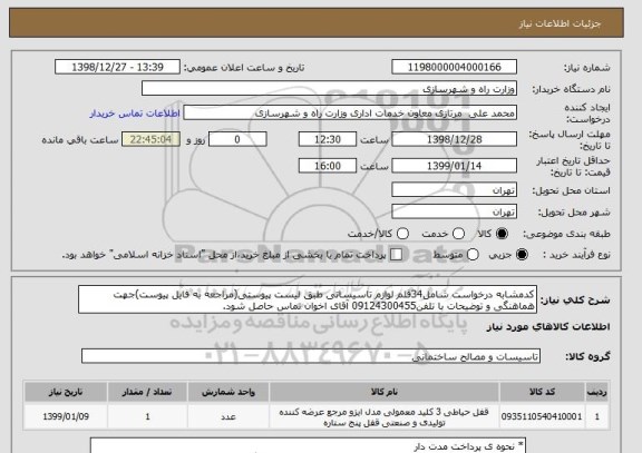 استعلام کدمشابه درخواست شامل34قلم لوازم تاسیساتی طبق لیست پیوستی(مراجعه به فایل پیوست)جهت هماهنگی و توضیحات با تلفن09124300455 آقای اخوان تماس حاصل شود.