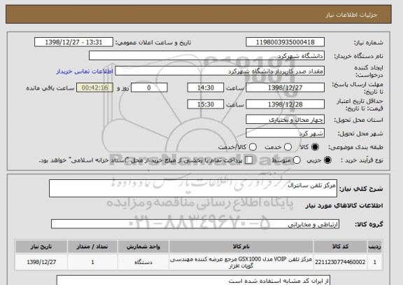 استعلام مرکز تلفن سانترال