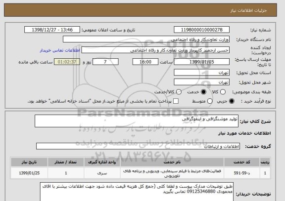 استعلام تولید موشنگرافی و اینفوگرافی