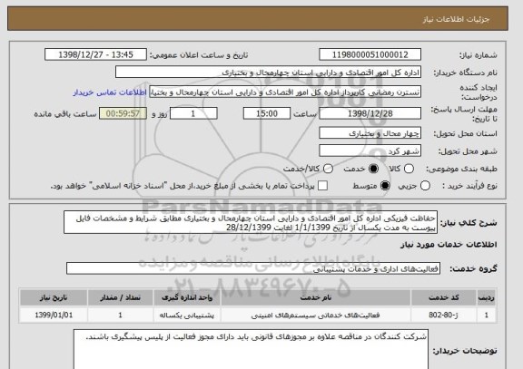 استعلام حفاظت فیزیکی اداره کل امور اقتصادی و دارایی استان چهارمحال و بختیاری مطابق شرایط و مشخصات فایل پیوست به مدت یکسال از تاریخ 1/1/1399 لغایت 28/12/1399