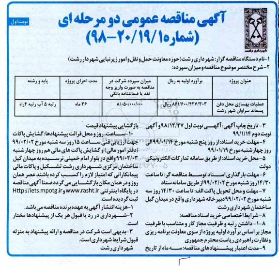 آگهی مناقصه عمومی دو مرحله ای , مناقصه عملیات بهسازی محل دفن پسماند 