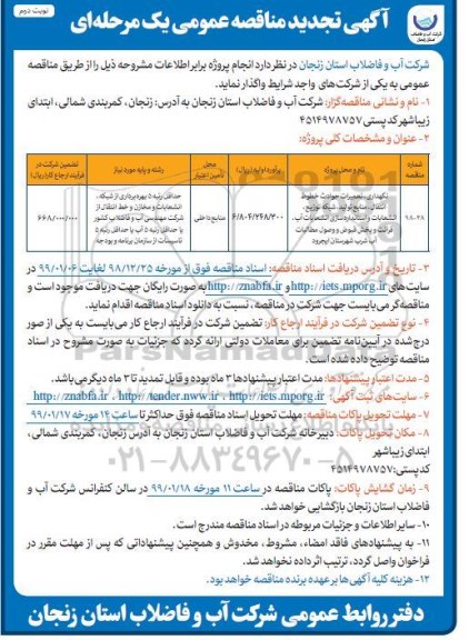 آگهی تجدید مناقصه عمومی , تجدید مناقصه نگهداری ، تعمیرات حوادث خطوط انتقال ، منابع تولید...- نوبت دوم 