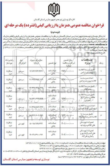 فراخوان مناقصه عمومی , مناقصه تکمیل مدرسه 3 کلاسه ... نوبت دوم 