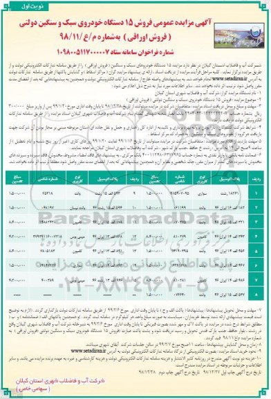 مزایده فروش 15 دستگاه خودروی سبک و سنگین دولتی