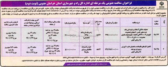 فراخوان مناقصه، فراخوان مناقصه عملیات خاکی، آسفالت و ابنیه فنی باند دوم  نوبت دوم 