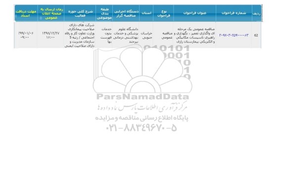 مناقصه ، مناقصه واگذاری تعمیر ، نگهداری و راهبری تاسیسات مکانیکی و الکتریکی