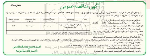 آگهی مناقصه عمومی , مناقصه ​اجرای لکه گیری و ترمیم آسفالت معابر و خیابان