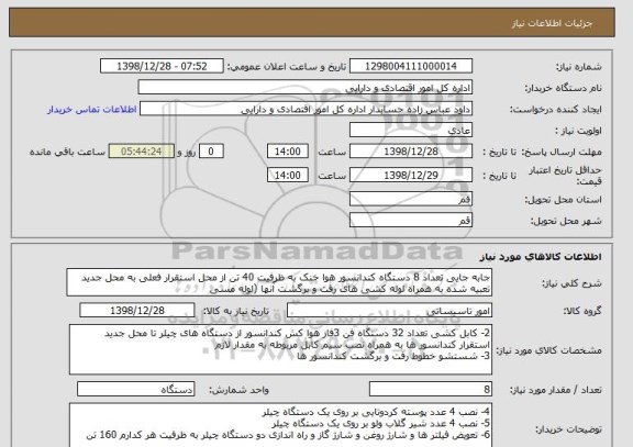 استعلام جابه جایی تعداد 8 دستگاه کندانسور هوا خنک به ظرفیت 40 تن از محل استقرار فعلی به محل جدید تعبیه شده به همراه لوله کشی های رفت و برگشت آنها (لوله مسی