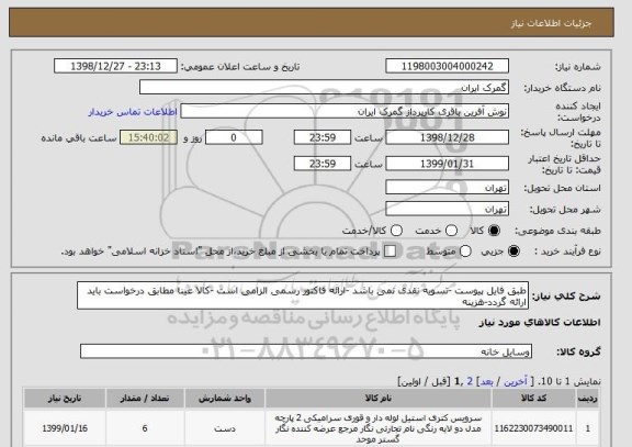 استعلام طبق فایل پیوست -تسویه نقدی نمی باشد -ارائه فاکتور رسمی الزامی است -کالا عینا مطابق درخواست باید ارائه گردد-هزینه 