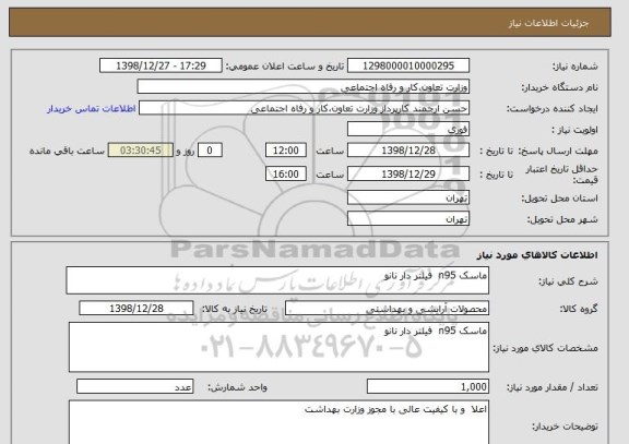 استعلام ماسک n95  فیلتر دار نانو