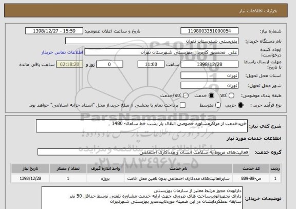 استعلام خریدخدمت از مراکزمشاوره خصوصی انتقال بار پشت خط سامانه 1480